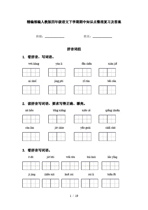 精编部编人教版四年级语文下学期期中知识点整理复习及答案