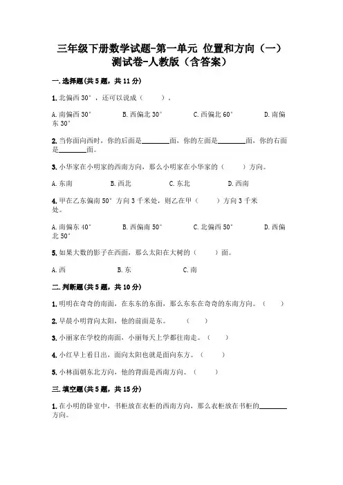 三年级下册数学试题-第一单元 位置和方向(一) 测试卷-人教版(含答案)