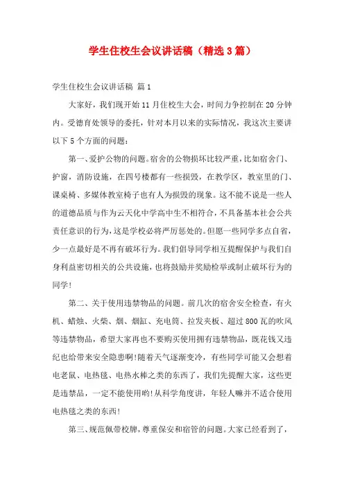 学生住校生会议讲话稿(精选3篇)