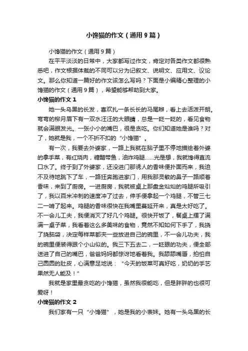 小馋猫的作文（通用9篇）
