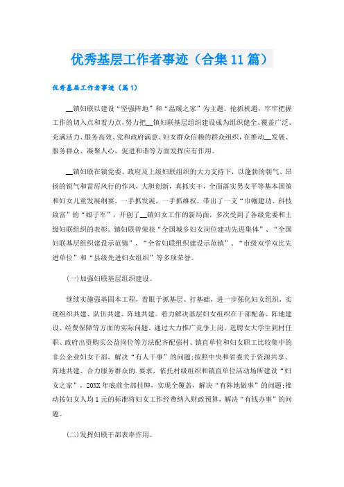 优秀基层工作者事迹(合集11篇).doc
