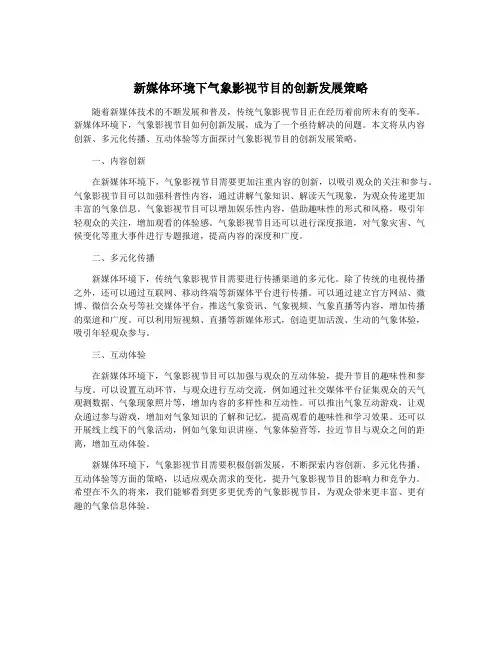 新媒体环境下气象影视节目的创新发展策略