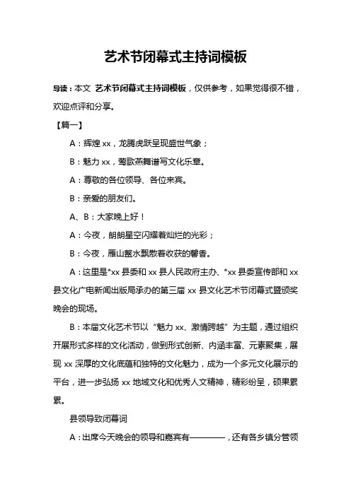 艺术节闭幕式主持词模板