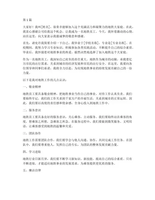 地铁员工新人发言稿范文(3篇)