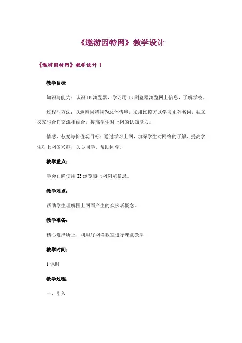 《遨游因特网》教学设计