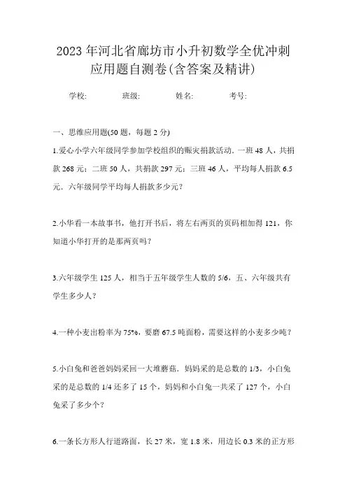2023年河北省廊坊市小升初数学全优冲刺应用题自测卷(含答案及精讲)