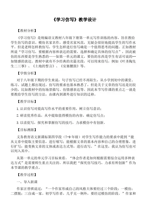 2023-2024学年统编版语文八年级下册第一单元写作《学习仿写》教学设计