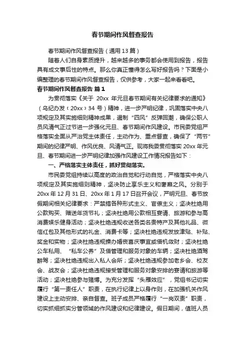 春节期间作风督查报告（通用13篇）
