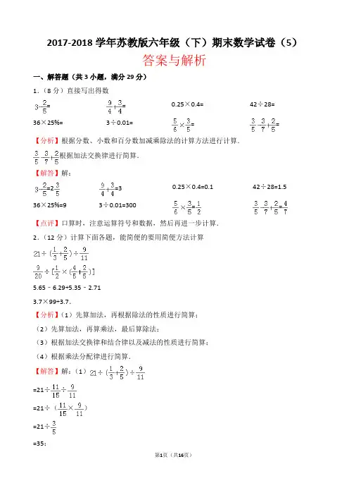 【精品】2017-2018学年苏教版六年级(下)期末数学试卷(5)(word解析版)