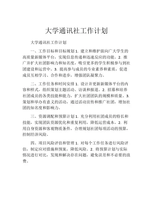 大学通讯社工作计划