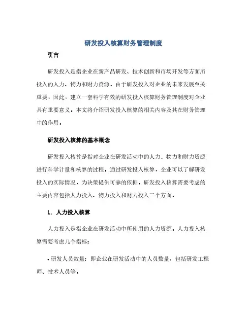 通用范文(正式版)研发投入核算财务管理制度