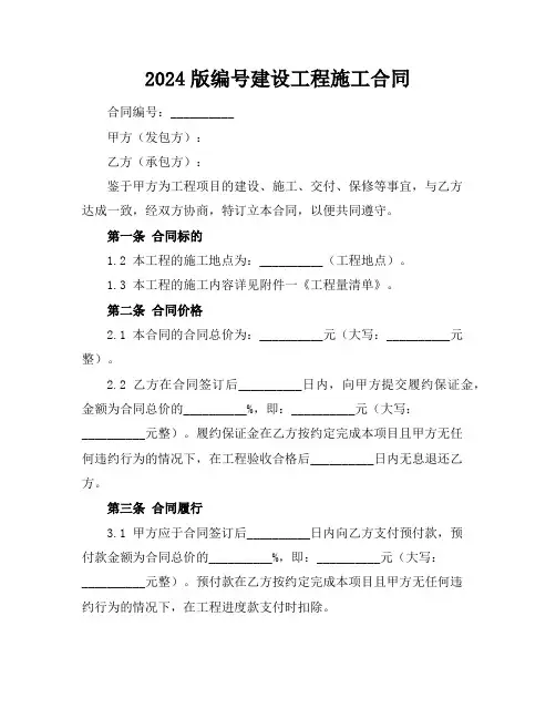 2024版编号建设工程施工合同