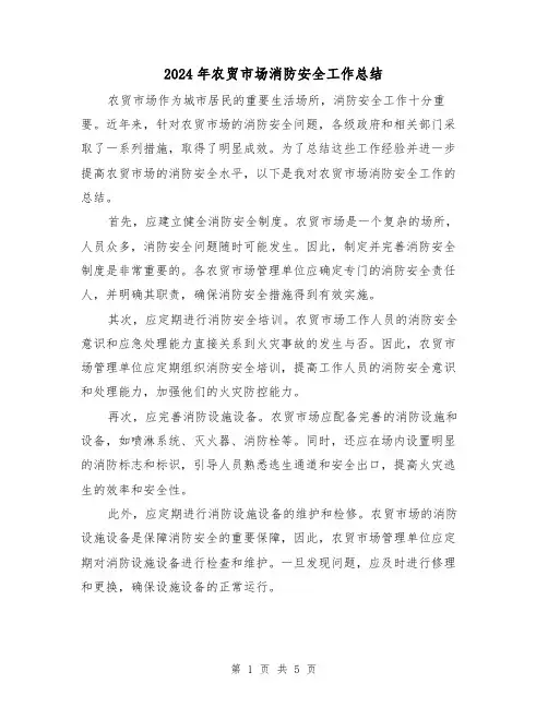 2024年农贸市场消防安全工作总结(二篇)