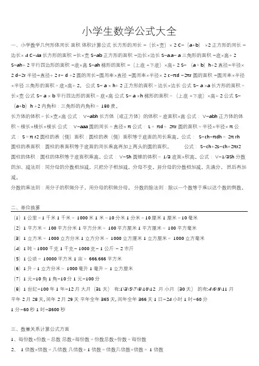 小学生数学课程公式大全