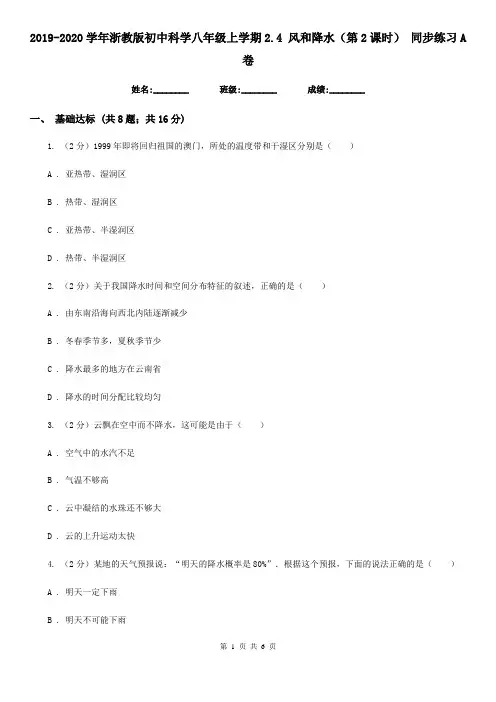 2019-2020学年浙教版初中科学八年级上学期2.4风和降水(第2课时)同步练习A卷