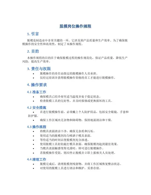 脱模岗位操作规程