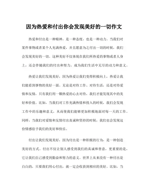 因为热爱和付出你会发现美好的一切作文