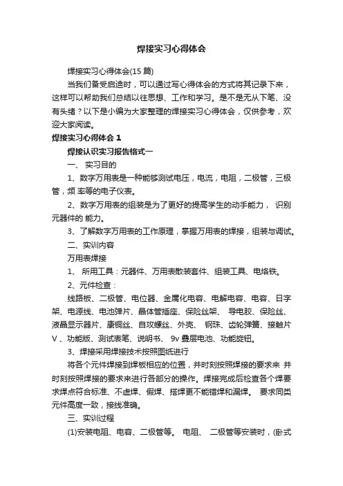 焊接实习心得体会