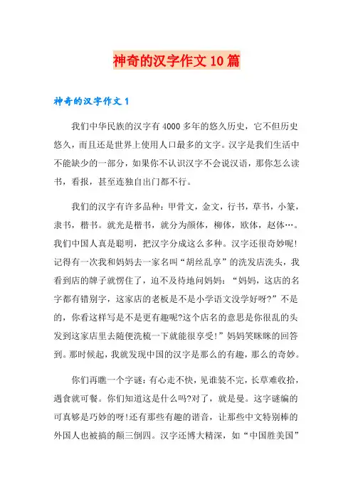 神奇的汉字作文10篇【可编辑】