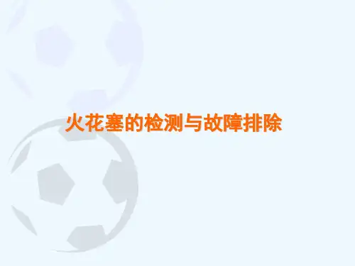 汽车火花塞检测与故障排除