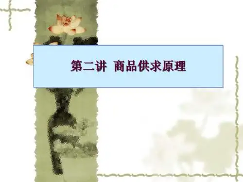02经济学基础第二讲：供给与需求的基本原理(2学时)