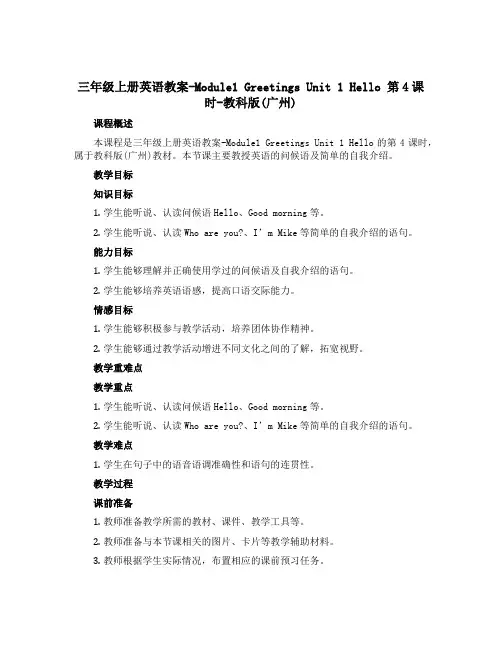 三年级上册英语教案-Module1 Greetings Unit 1 Hello 第4课时-教科版(