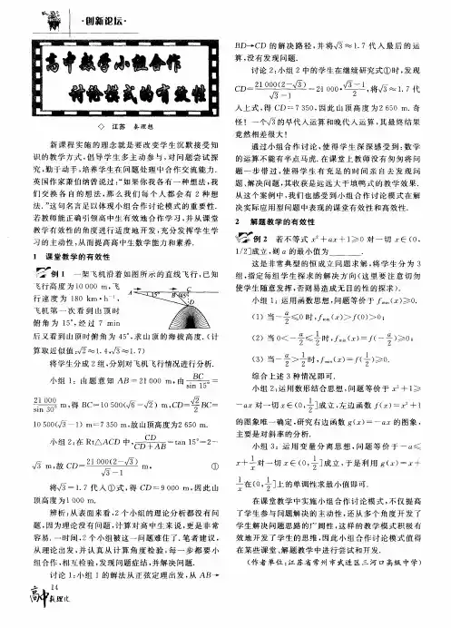 高中数学小组合作讨论模式的有效性