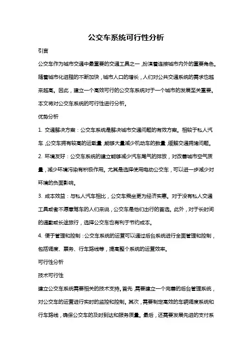 公交车系统可行性分析