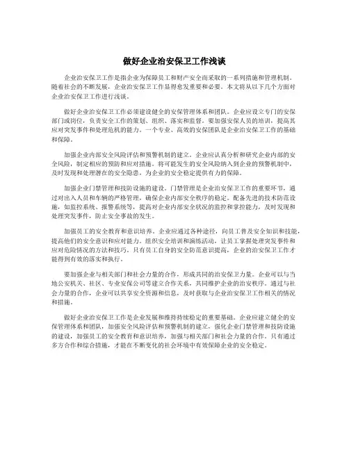 做好企业治安保卫工作浅谈