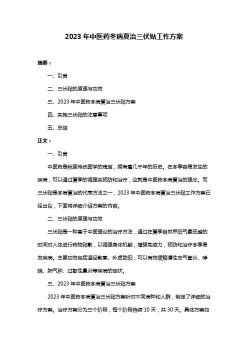 2023年中医药冬病夏治三伏贴工作方案