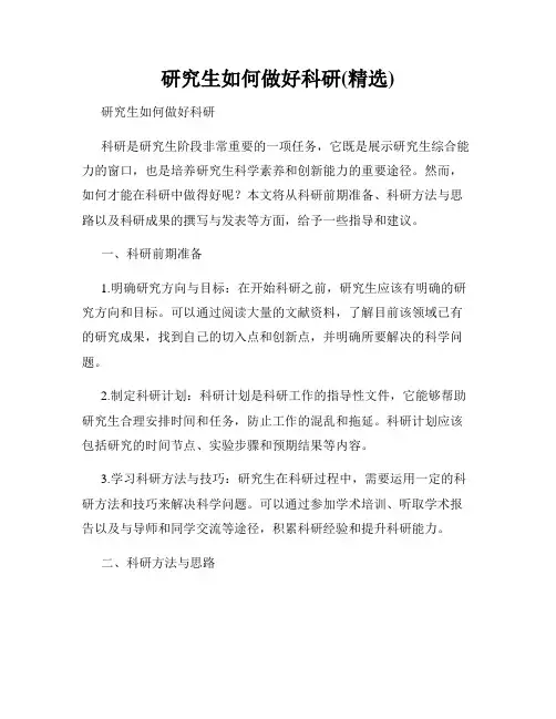 研究生如何做好科研(精选)