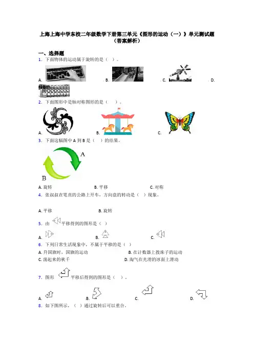 上海上海中学东校二年级数学下册第三单元《图形的运动(一)》单元测试题(答案解析)