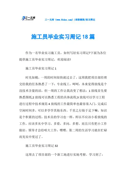 实习周记施工员毕业实习周记18篇
