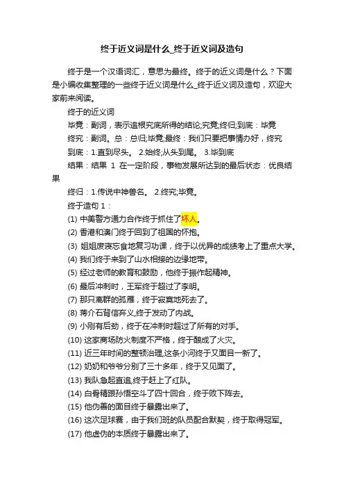 终于近义词是什么_终于近义词及造句