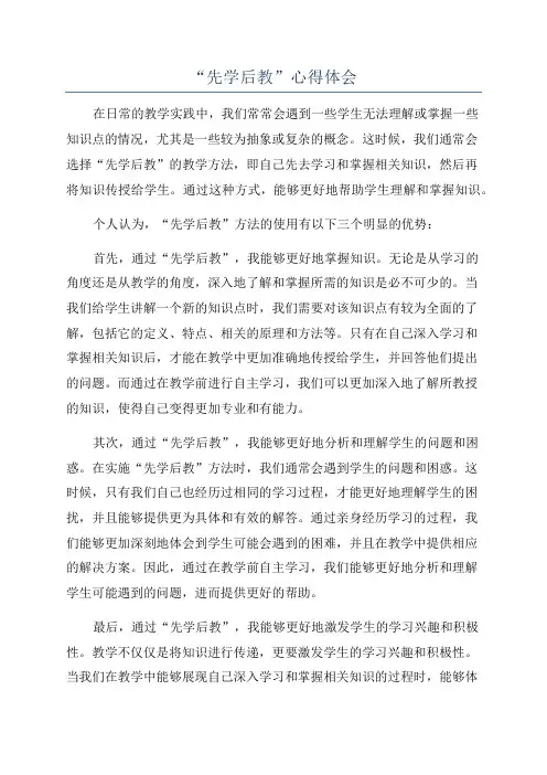 “先学后教”心得体会