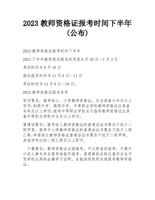 2023教师资格证报考时间下半年(公布)