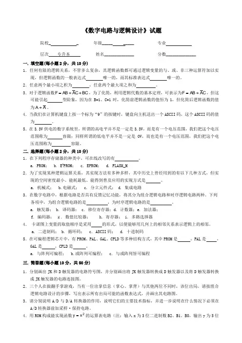 《数字电路与逻辑设计》试题及答案