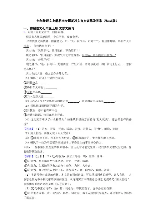 七年级语文上册期末专题复习文言文训练及答案(Word版)