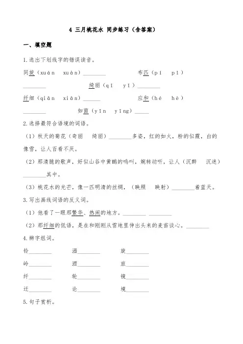 统编版四年级语文下册试题三月桃花水(附答案)