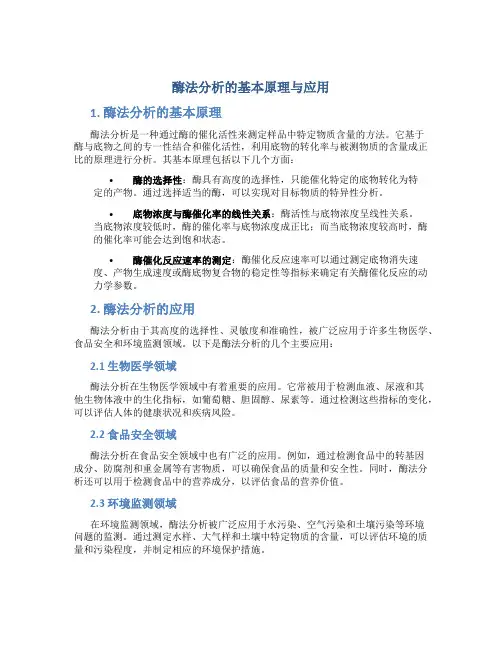 酶法分析的基本原理与应用