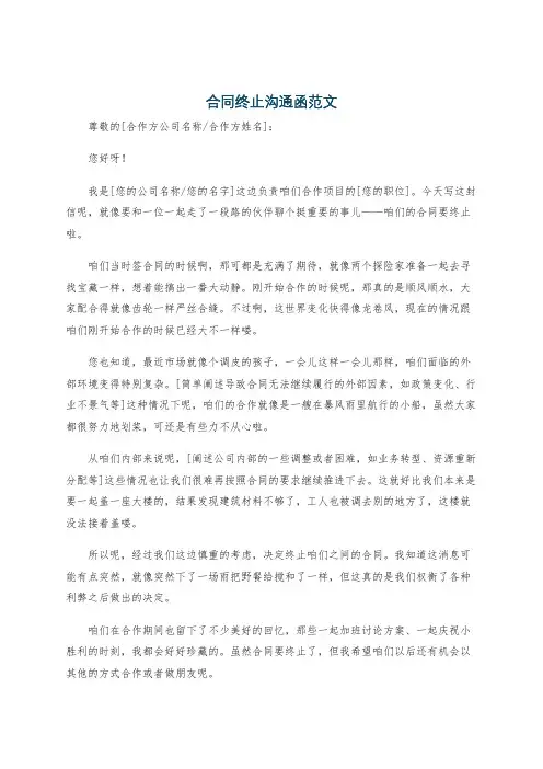合同终止沟通函范文