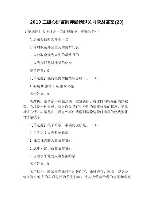 2019二级心理咨询师最新过关习题及答案(20)