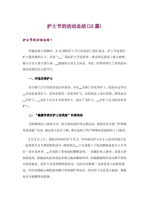 护士节的活动总结(15篇)