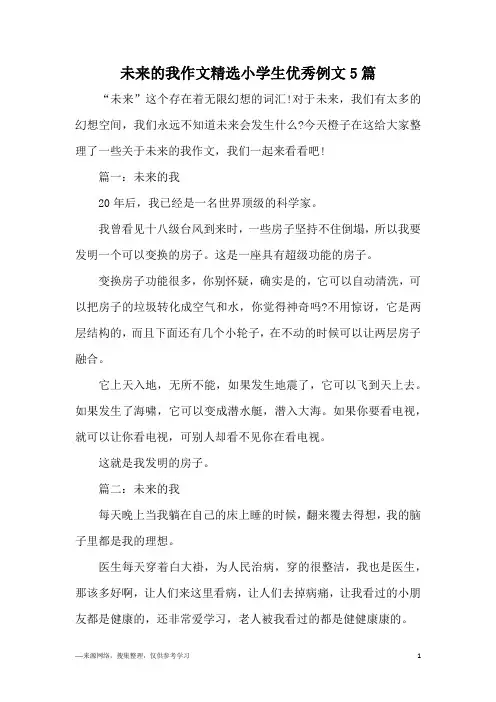 未来的我作文精选小学生优秀例文5篇