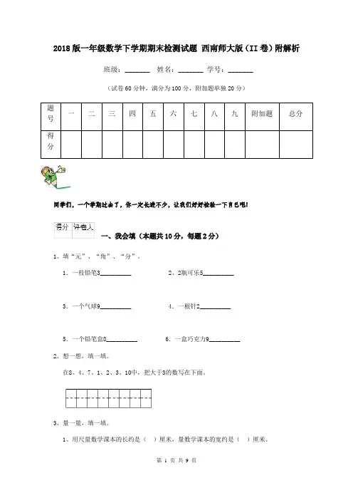 2018版一年级数学下学期期末检测试题 西南师大版(II卷)附解析