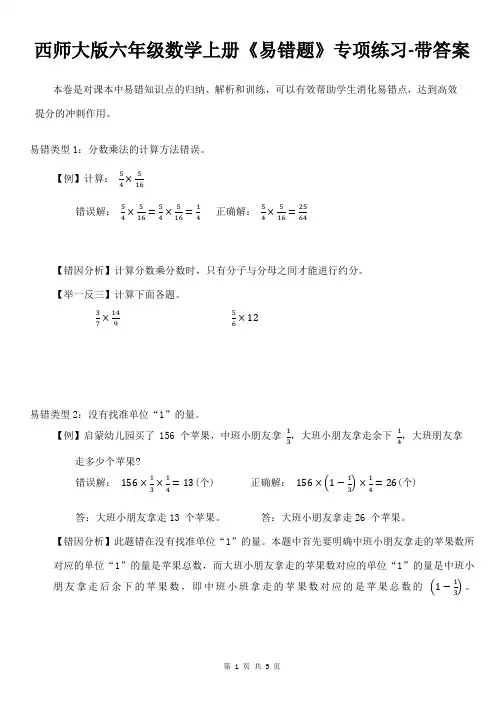 西师大版六年级数学上册《易错题》专项练习-带答案