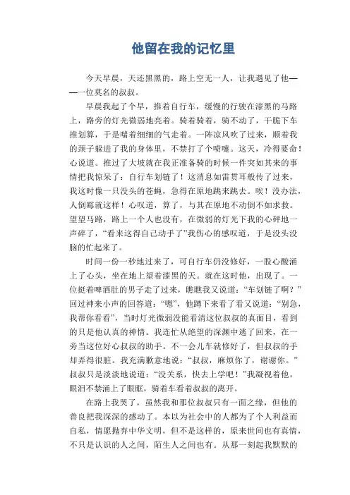 初中生满分作文  他留在我的记忆里 (2)