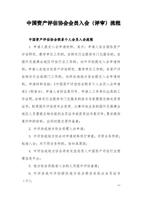 中国资产协会会员入会评审流程