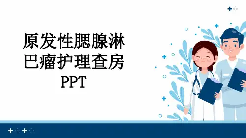 原发性腮腺淋巴瘤护理查房PPT