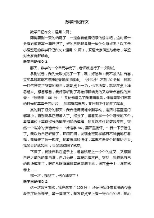 数学日记作文（通用5篇）